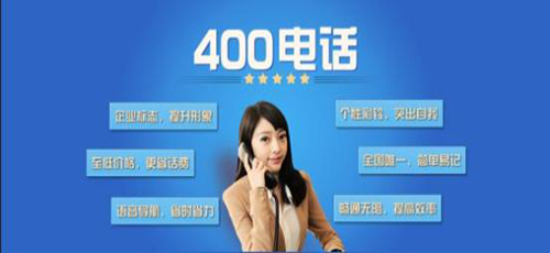 400電話號碼費用有什么