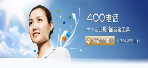 400電話優(yōu)勢有什么體現(xiàn)