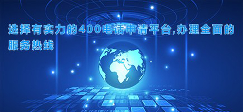 400電話(huà)究竟有什么優(yōu)勢(shì)呢