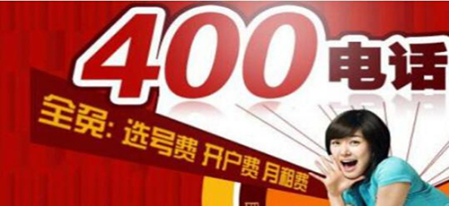 400電話優(yōu)勢到底是在哪里